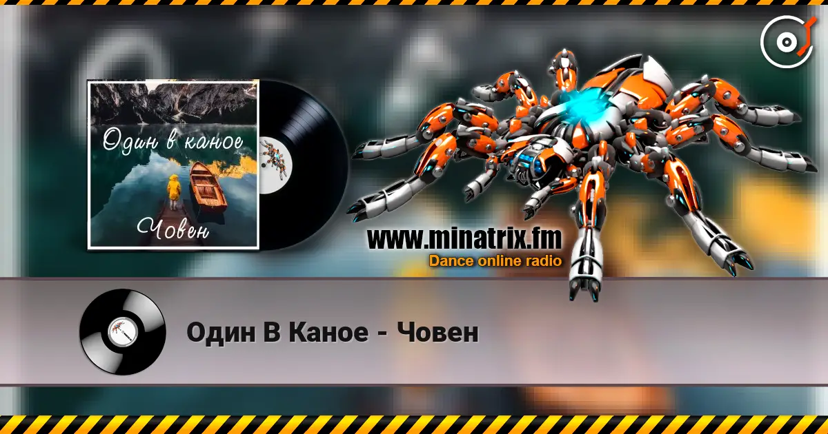 Один В Каное - Човен 高品质在线收听 | Minatrix.FM