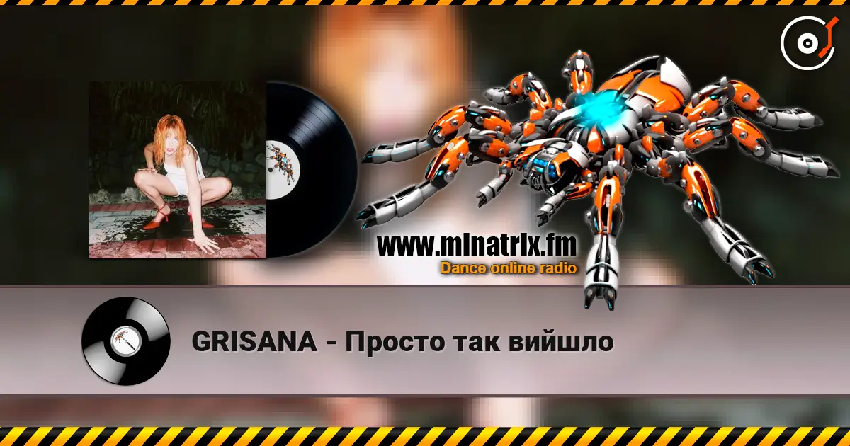 GRISANA - Просто так вийшло 高品质在线收听 | Minatrix.FM
