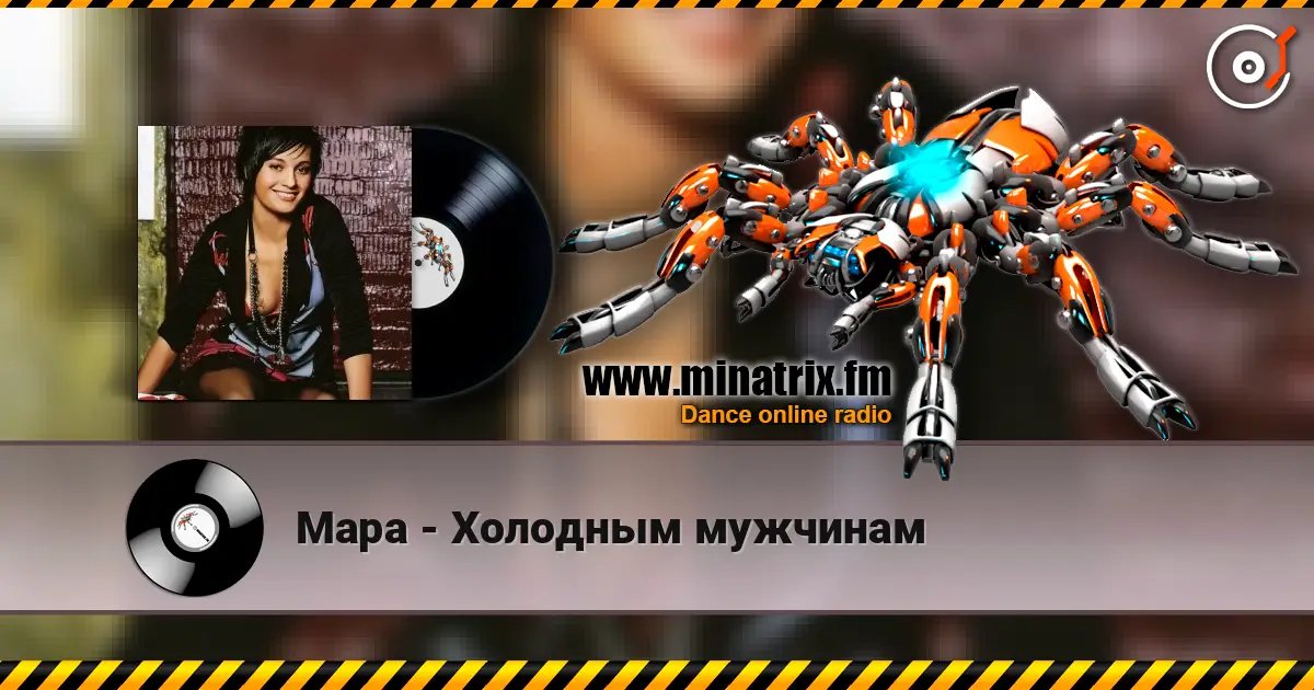 Мара - Холодным мужчинам 高品质在线收听 | Minatrix.FM