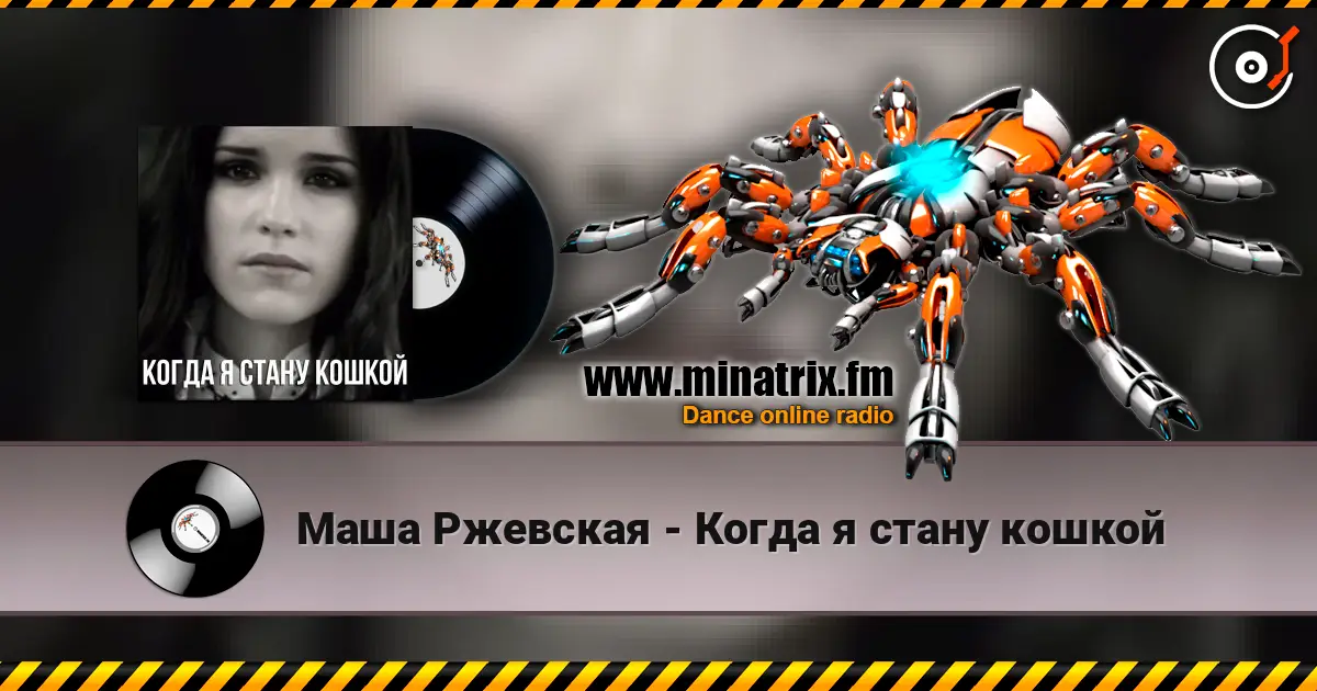 Маша Ржевская - Когда я стану кошкой 高品质在线收听 | Minatrix.FM