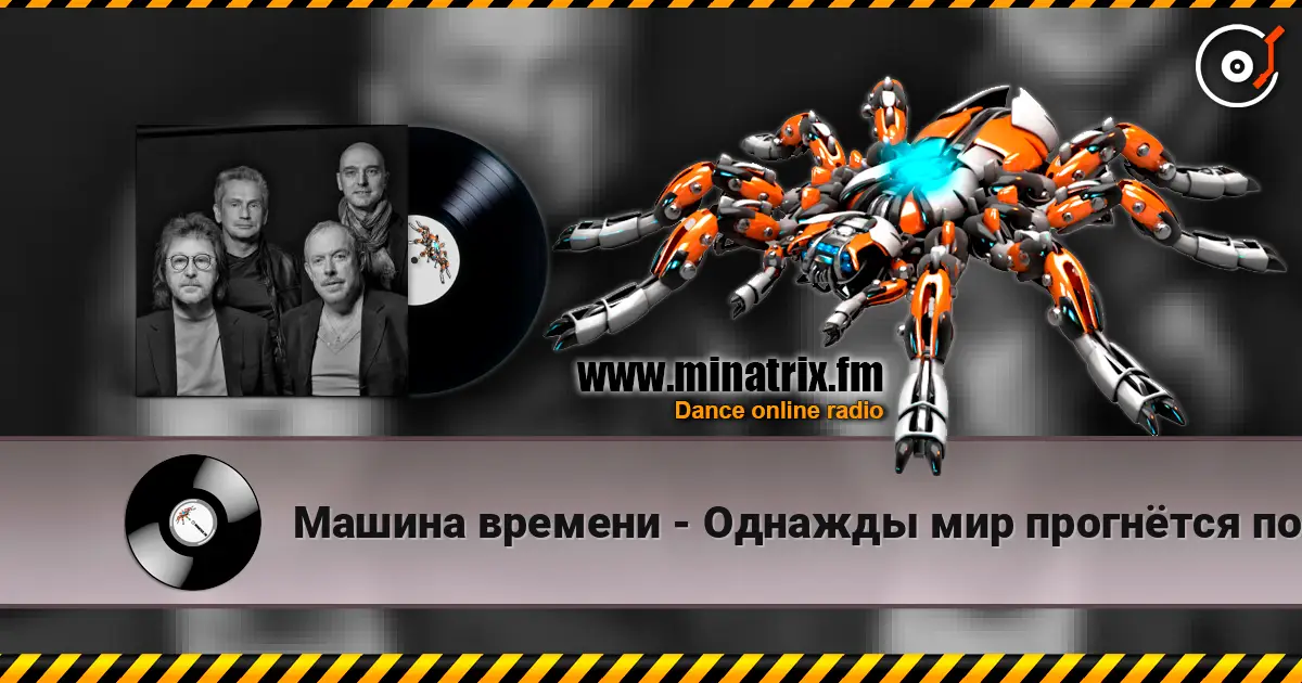 Машина времени - Однажды мир прогнётся под нас 高品质在线收听 | Minatrix.FM