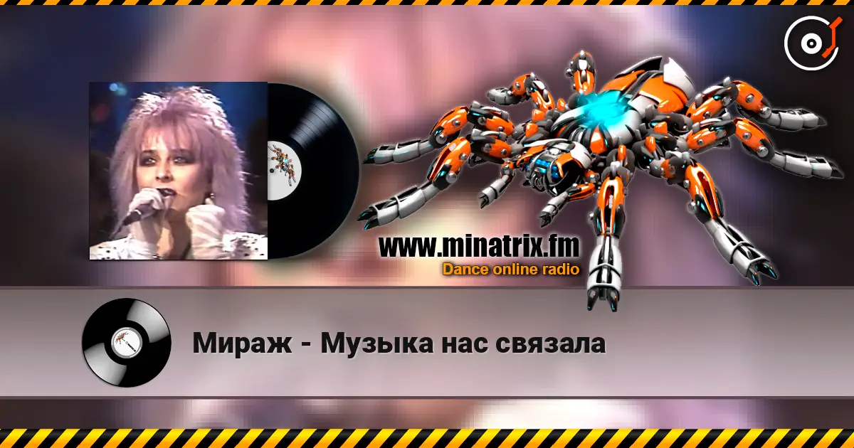 Мираж - Музыка нас связала 高品质在线收听 | Minatrix.FM