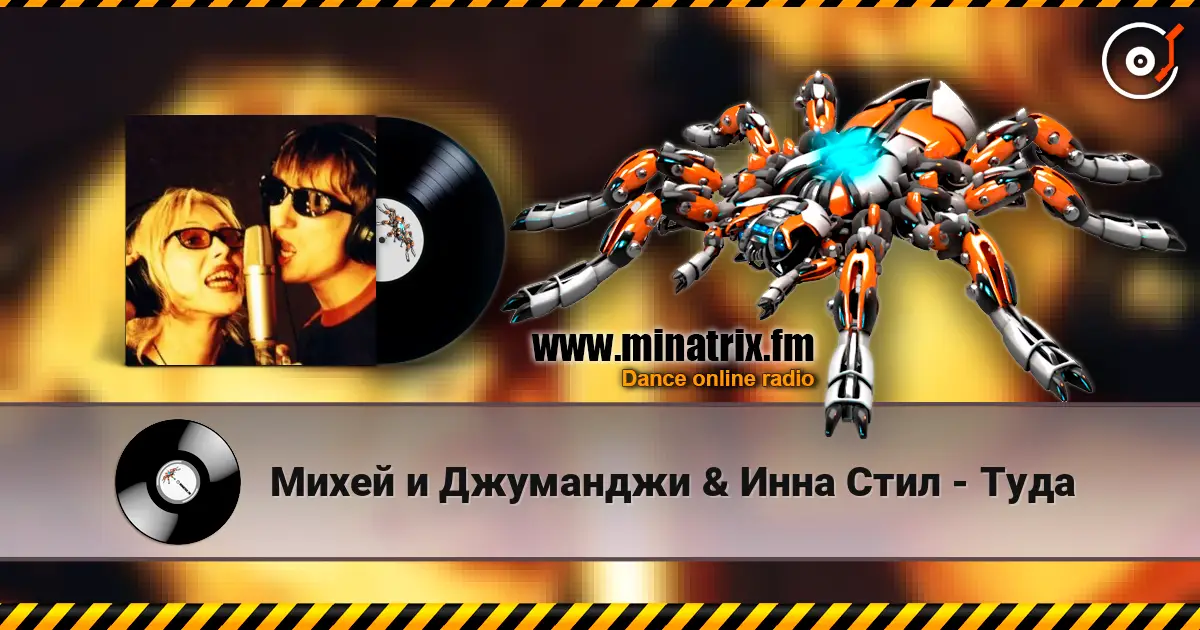 Михей и Джуманджи & Инна Стил - Туда 高品质在线收听 | Minatrix.FM