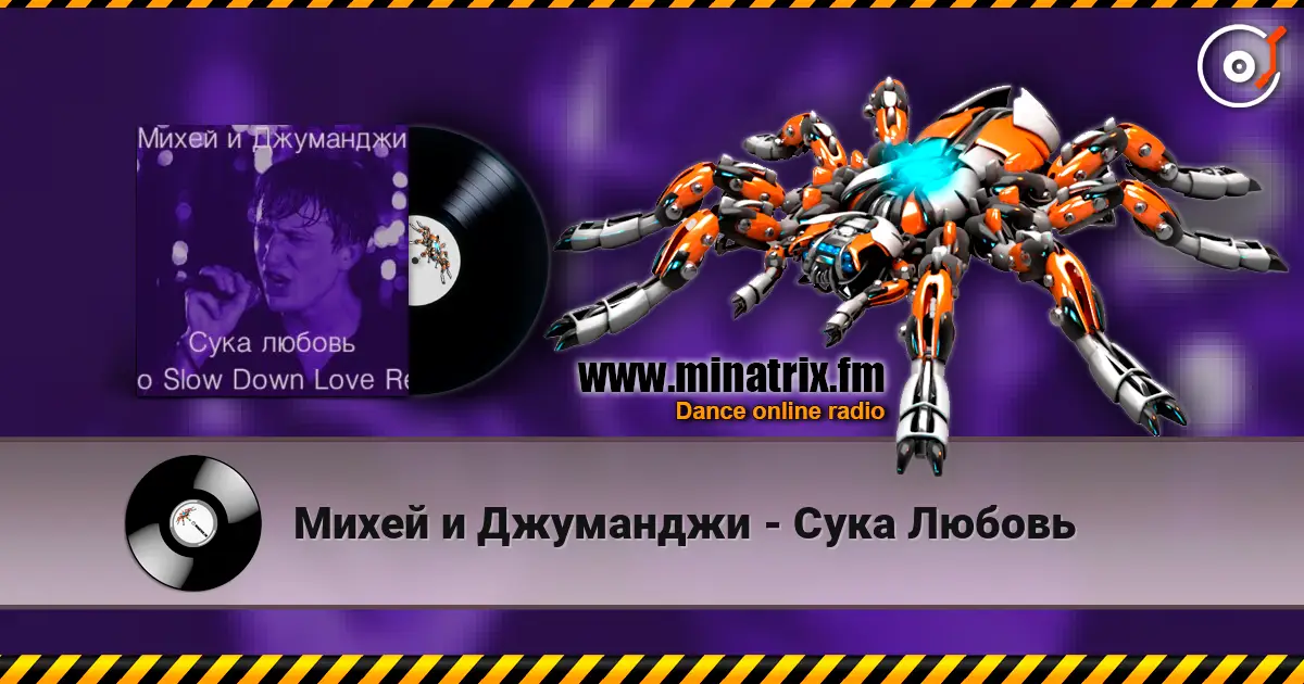 Михей и Джуманджи - Сука Любовь 高品质在线收听 | Minatrix.FM