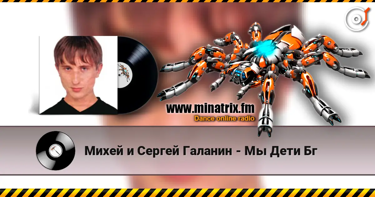 Михей и Сергей Галанин - Мы Дети Бг 高品质在线收听 | Minatrix.FM