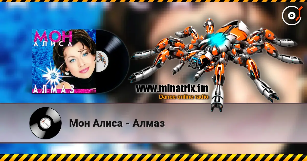 Мон Алиса - Алмаз 高品质在线收听 | Minatrix.FM