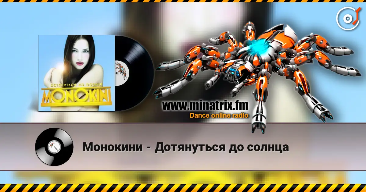 Монокини - Дотянуться до солнца 高品质在线收听 | Minatrix.FM