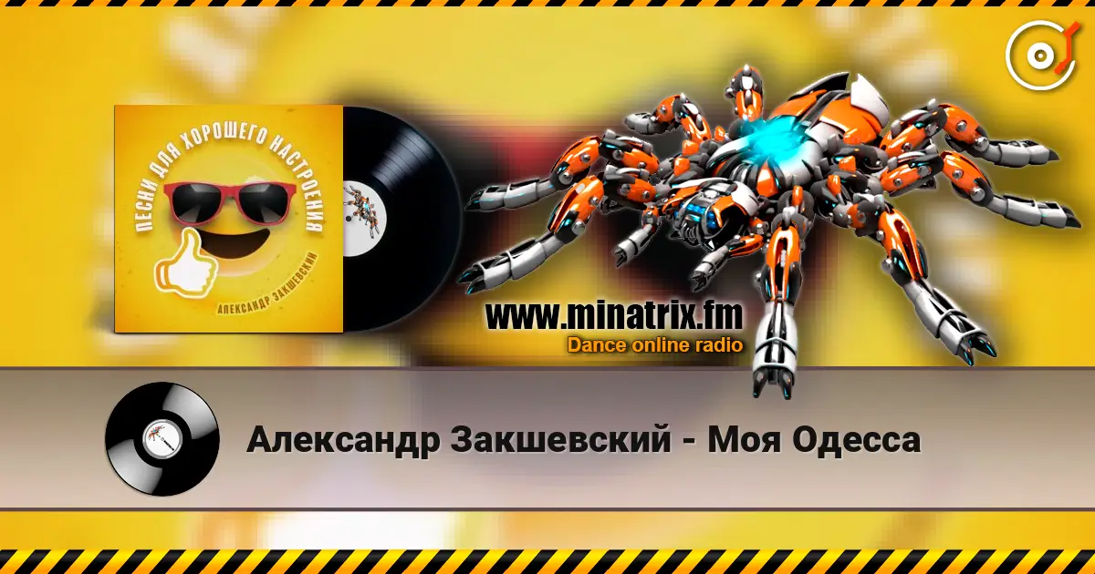 Александр Закшевский - Моя Одесса 高品质在线收听 | Minatrix.FM