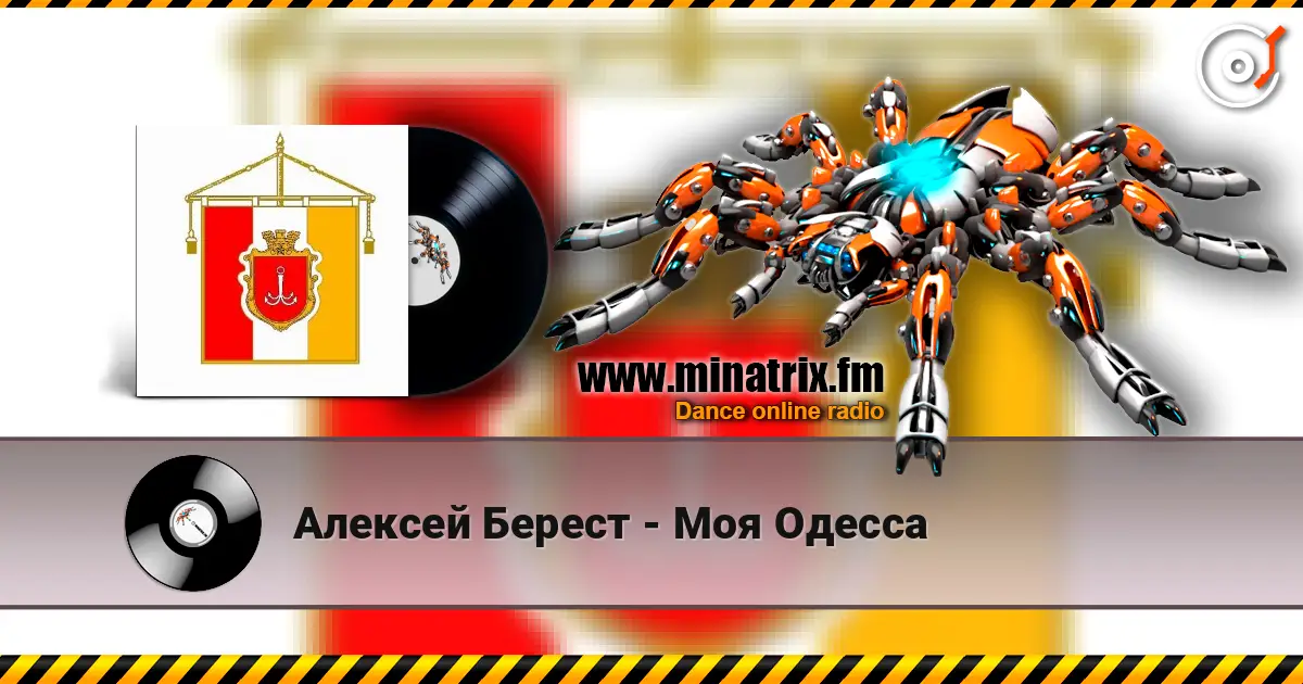 Алексей Берест - Моя Одесса 高品质在线收听 | Minatrix.FM