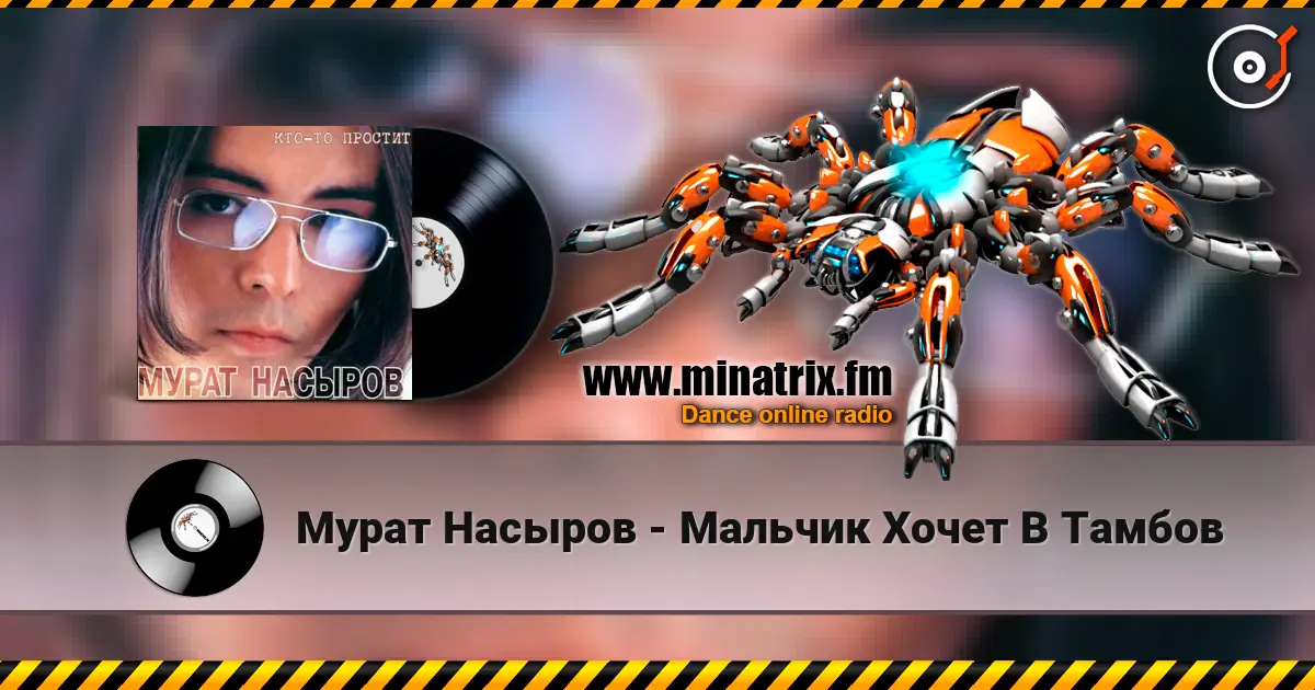 Мурат Насыров - Мальчик Хочет В Тамбов 高品质在线收听 | Minatrix.FM