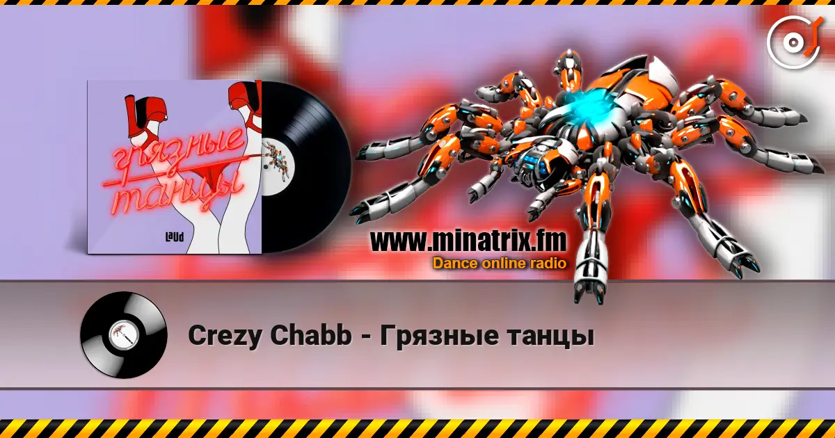 Crezy Chabb - Грязные танцы 高品质在线收听 | Minatrix.FM