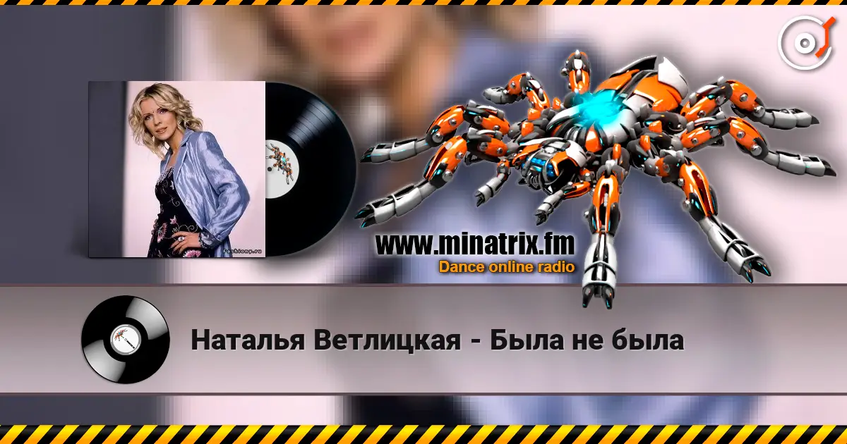 Наталья Ветлицкая - Была не была 高品质在线收听 | Minatrix.FM