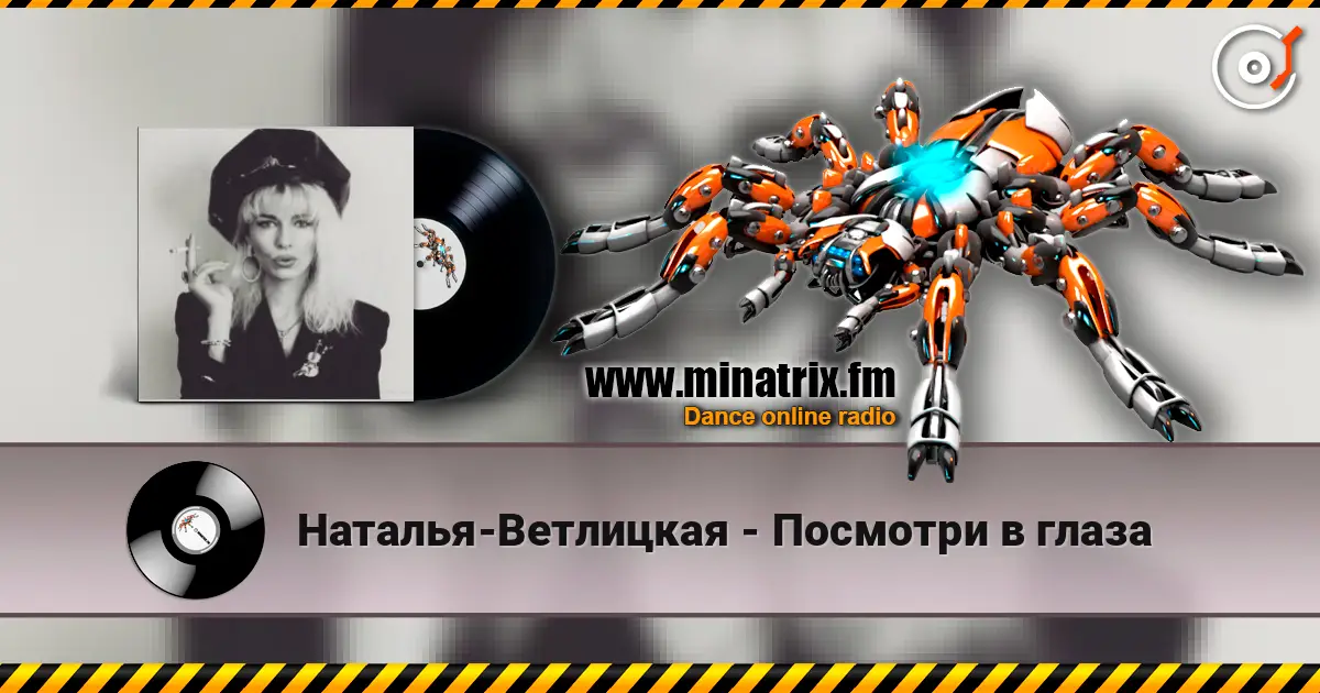 Наталья-Ветлицкая - Посмотри в глаза 高品质在线收听 | Minatrix.FM