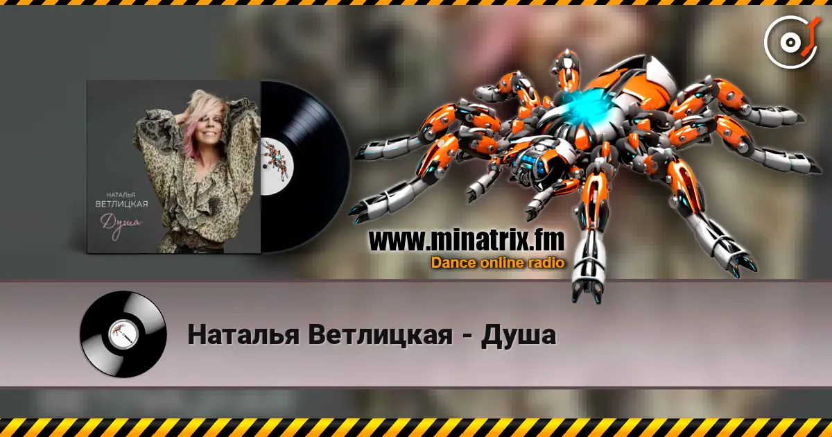 Наталья Ветлицкая - Душа 高品质在线收听 | Minatrix.FM