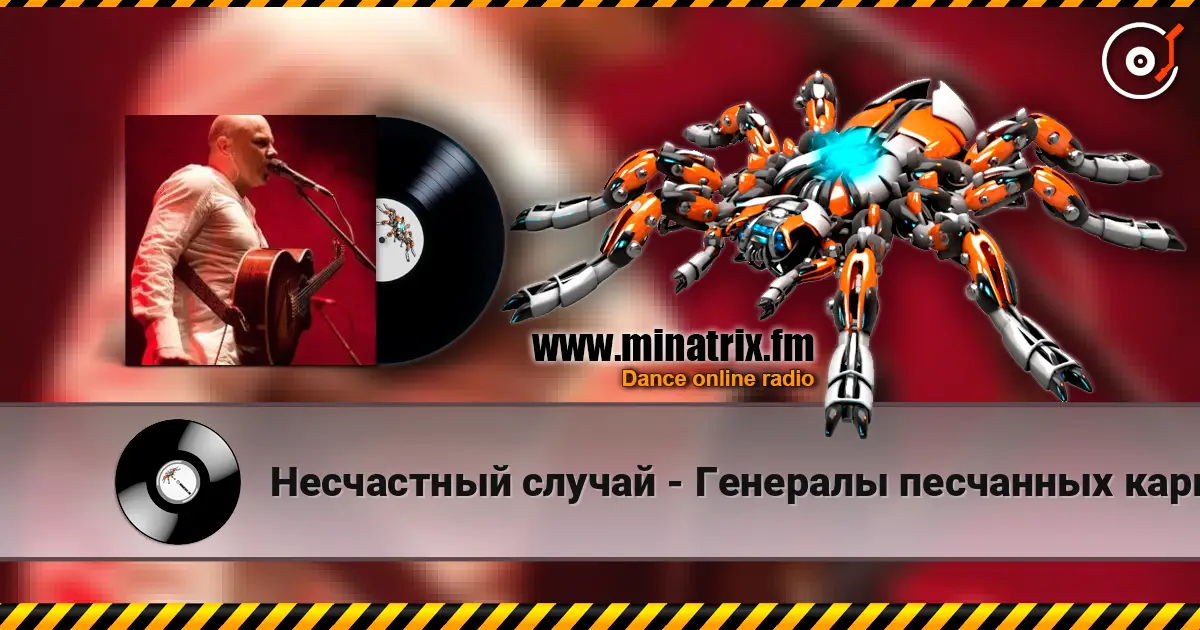 Несчастный случай - Генералы песчанных карьеров 高品质在线收听 | Minatrix.FM