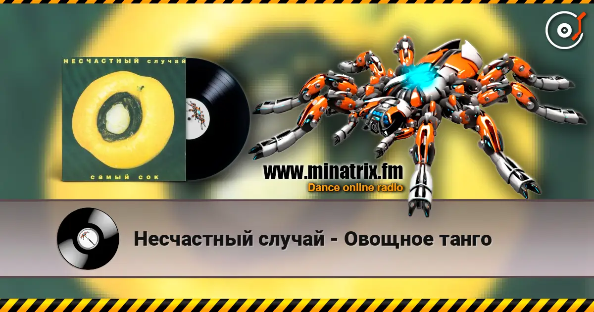 Несчастный случай - Овощное танго 高品质在线收听 | Minatrix.FM