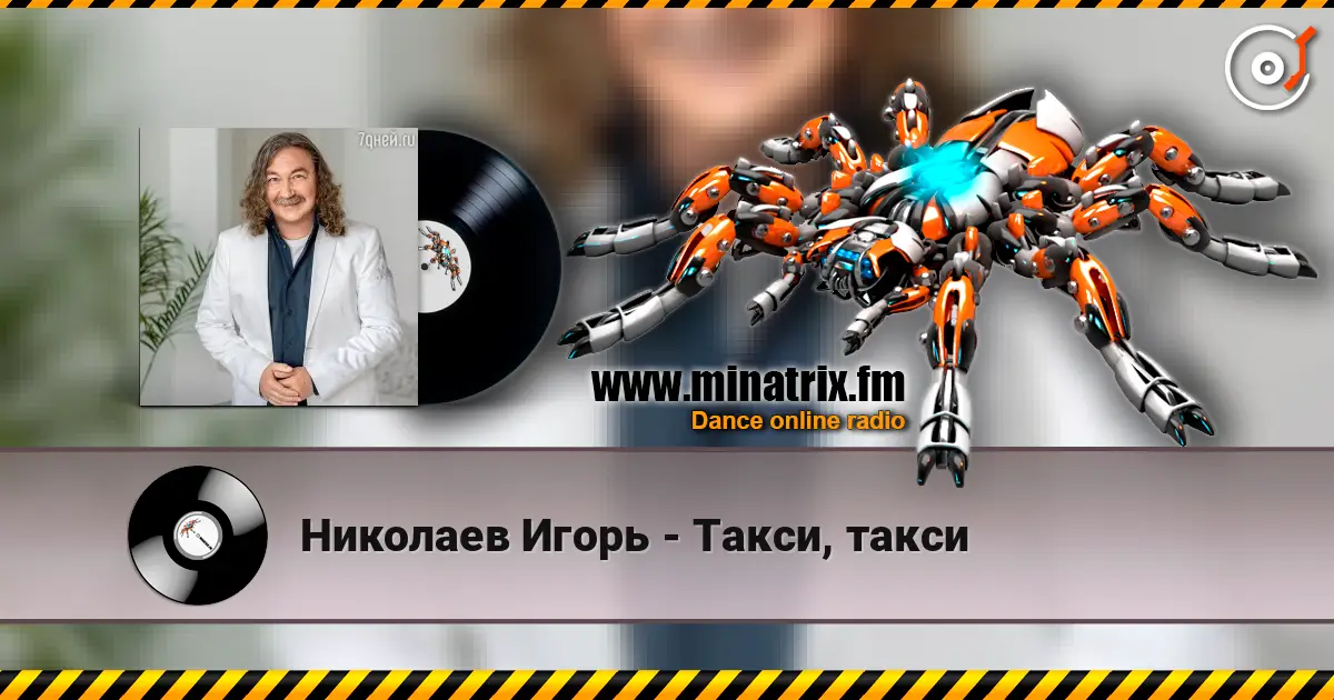 Николаев Игорь - Такси, такси 高品质在线收听 | Minatrix.FM