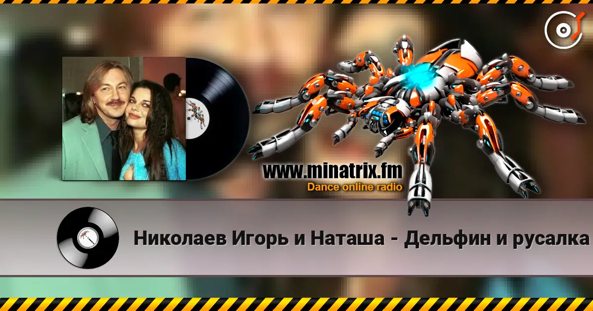 Николаев Игорь и Наташа - Дельфин и русалка 高品质在线收听 | Minatrix.FM