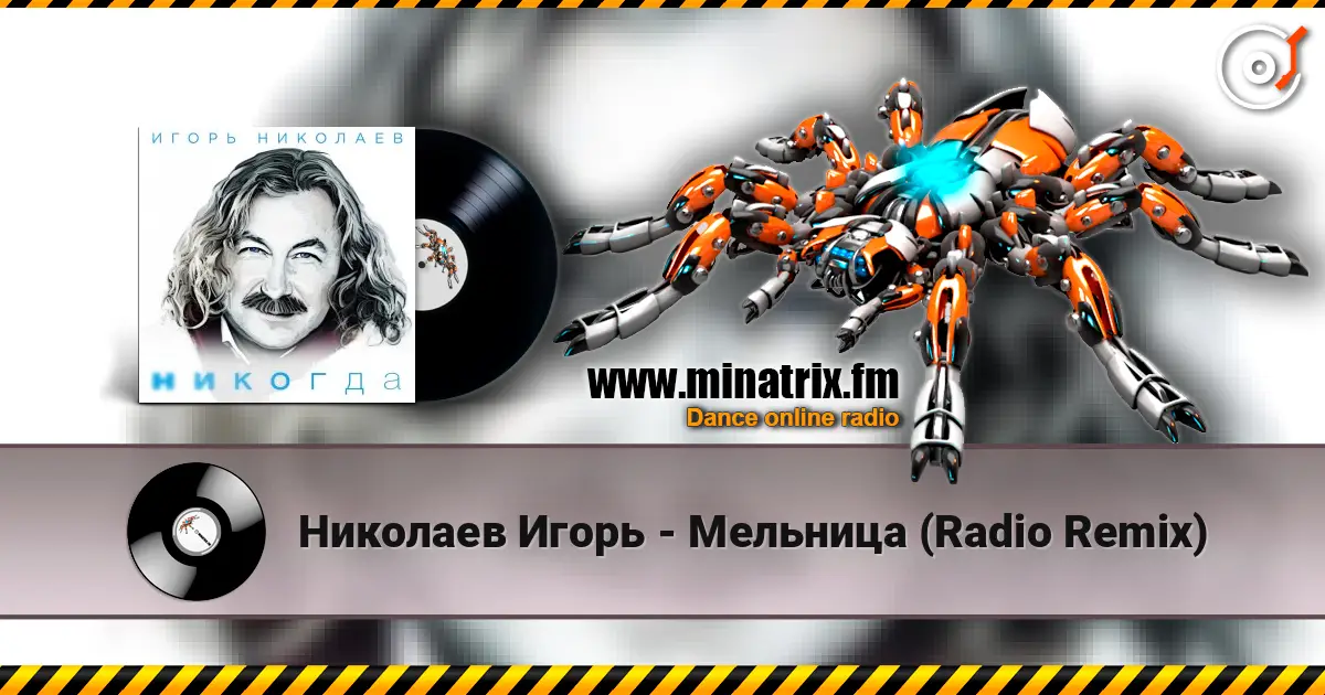 Николаев Игорь - Мельница (Radio Remix) 高品质在线收听 | Minatrix.FM