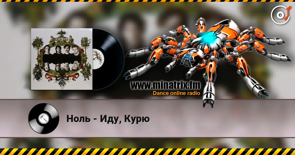 Ноль - Иду, Курю 高品质在线收听 | Minatrix.FM