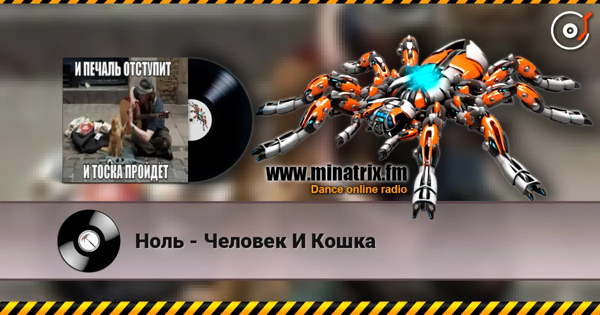 Ноль - Человек И Кошка 高品质在线收听 | Minatrix.FM