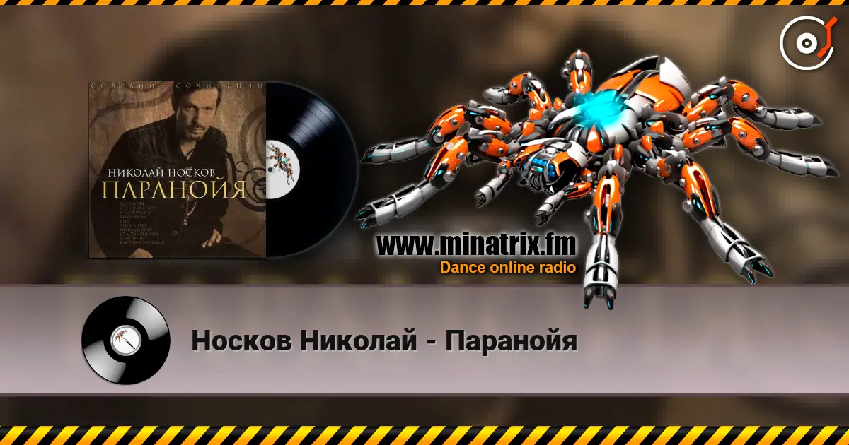 Носков Николай - Паранойя 高品质在线收听 | Minatrix.FM