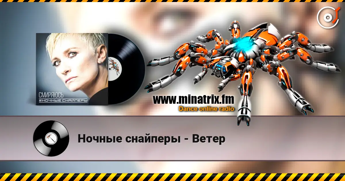Ночные снайперы - Ветер 高品质在线收听 | Minatrix.FM