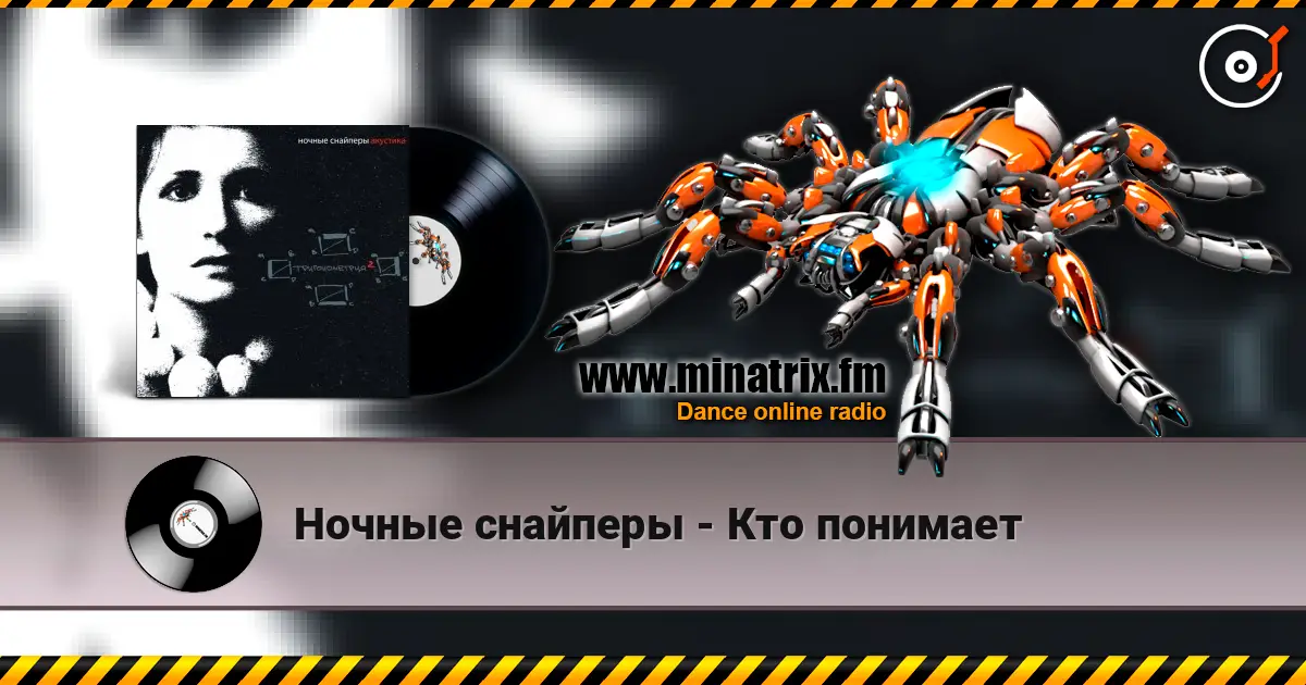 Ночные снайперы - Кто понимает 高品质在线收听 | Minatrix.FM