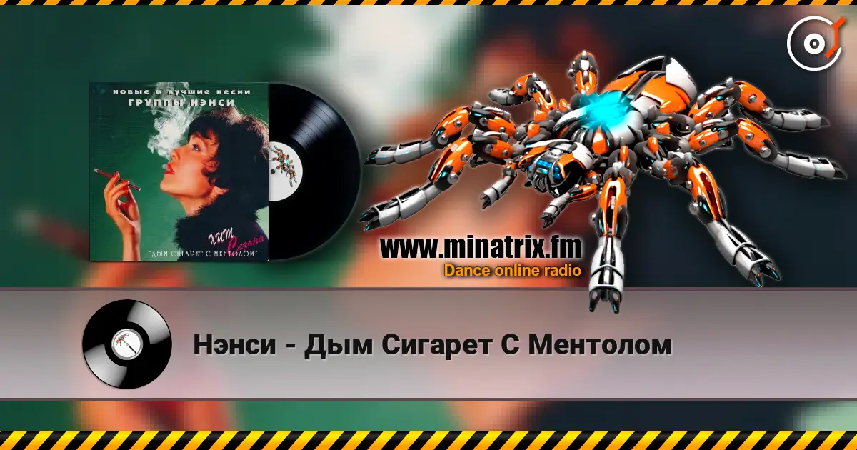Нэнси - Дым Сигарет С Ментолом 高品质在线收听 | Minatrix.FM