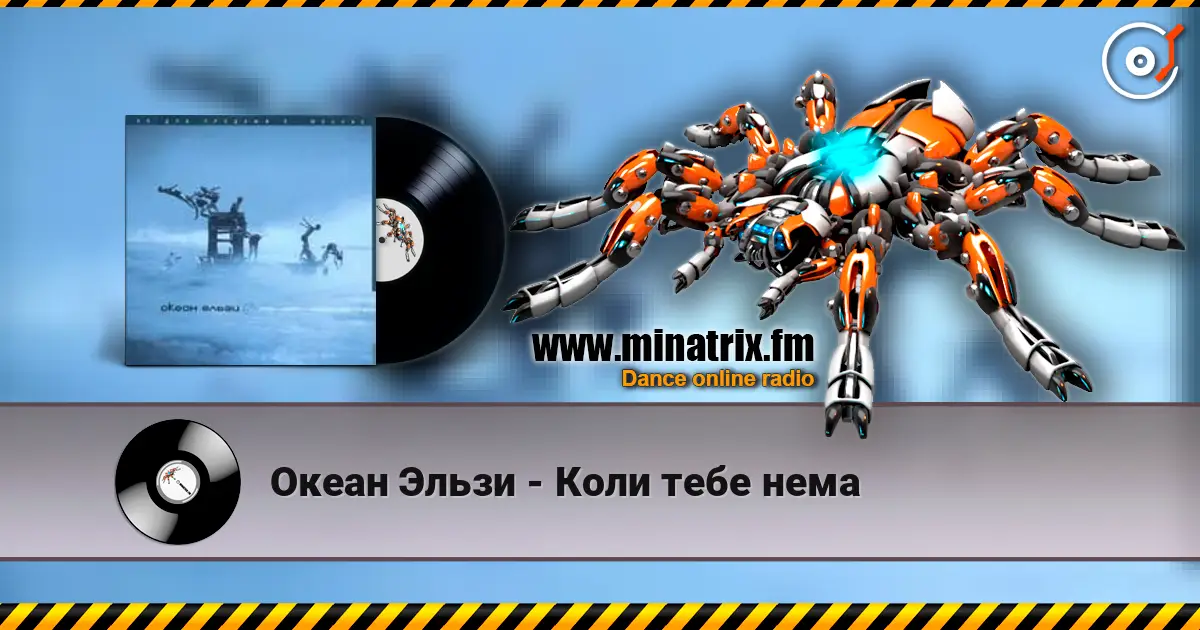 Океан Эльзи - Коли тебе нема 高品质在线收听 | Minatrix.FM