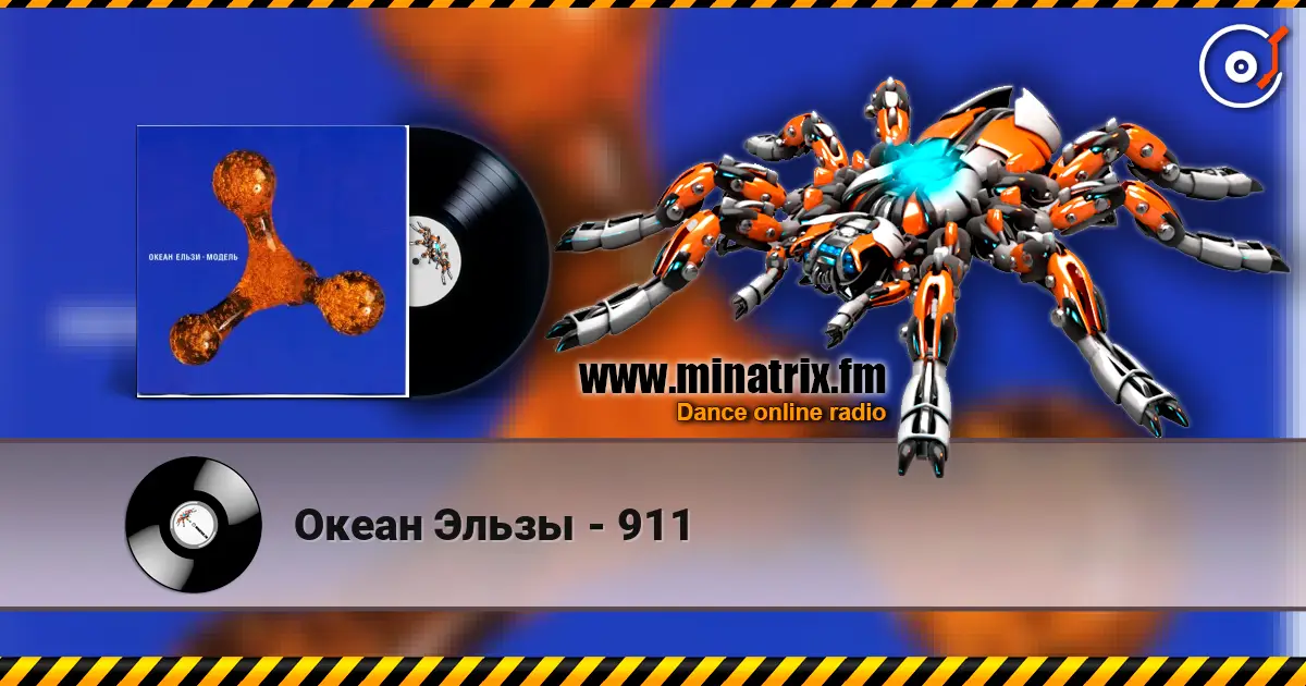Океан Эльзы - 911 高品质在线收听 | Minatrix.FM