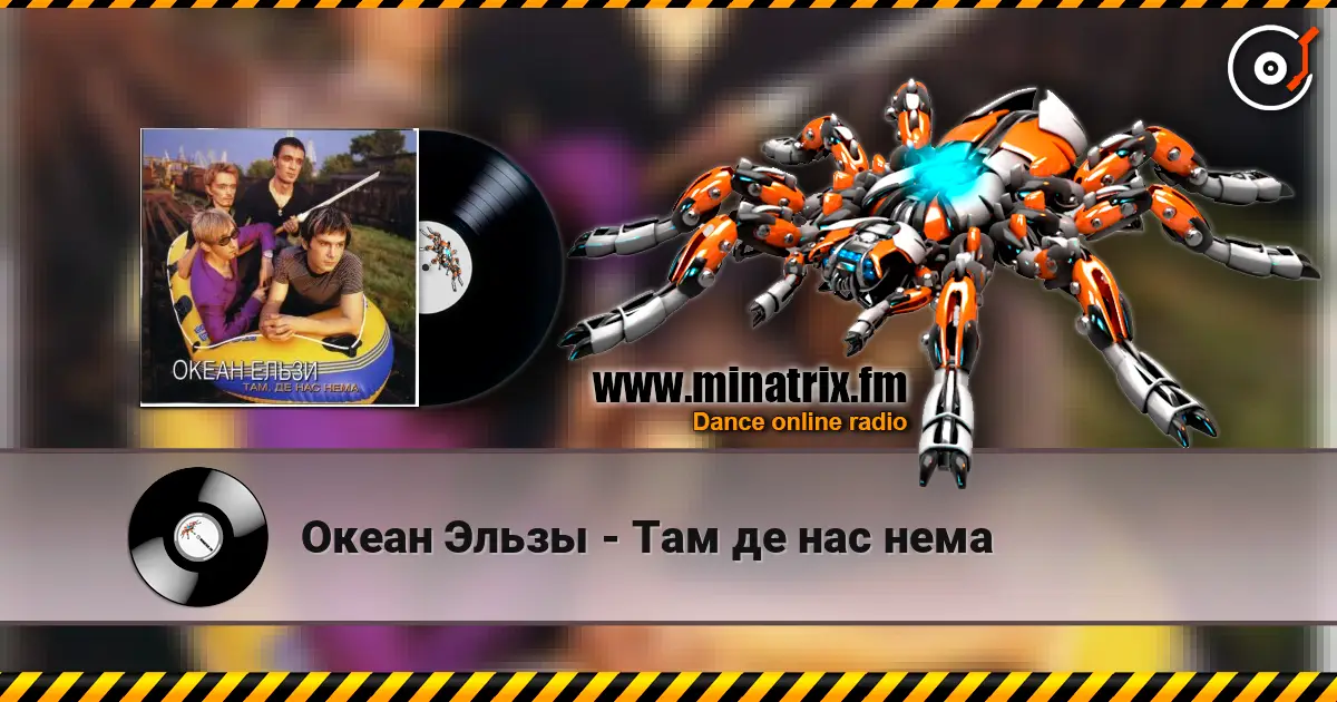 Океан Эльзы - Там де нас нема 高品质在线收听 | Minatrix.FM