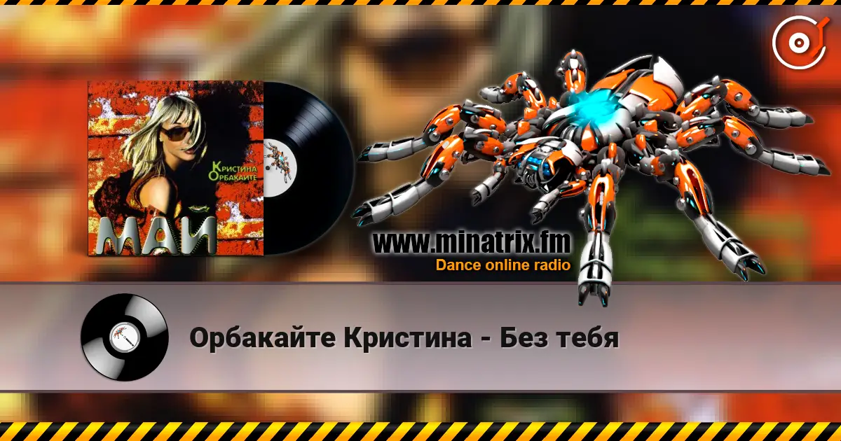 Орбакайте Кристина - Без тебя 高品质在线收听 | Minatrix.FM