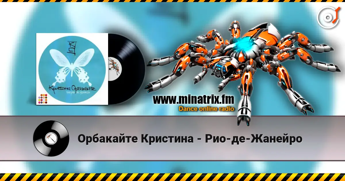 Орбакайте Кристина - Рио-де-Жанейро 高品质在线收听 | Minatrix.FM