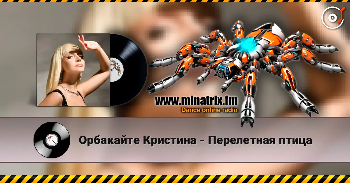 Орбакайте Кристина - Перелетная птица 高品质在线收听 | Minatrix.FM