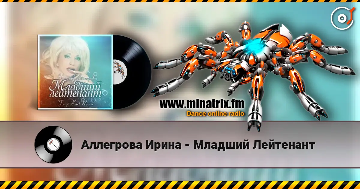 Аллегрова Ирина - Младший Лейтенант 高品质在线收听 | Minatrix.FM
