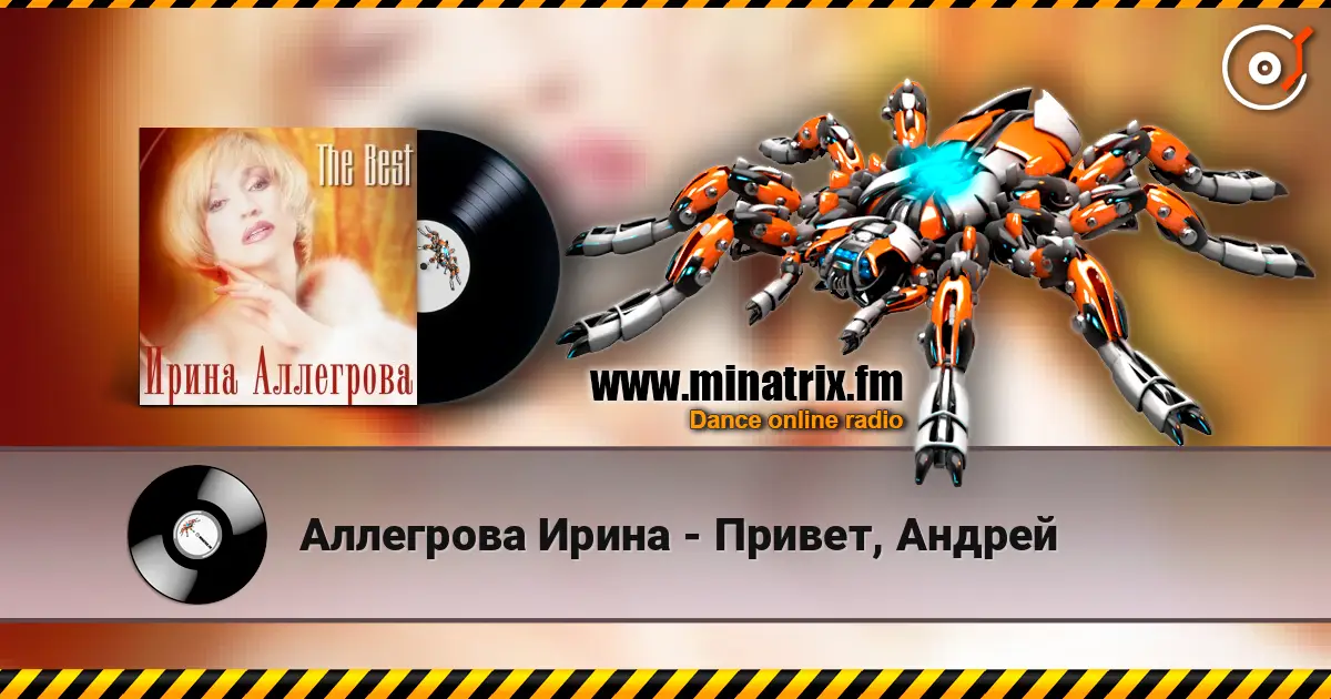 Аллегрова Ирина - Привет, Андрей 高品质在线收听 | Minatrix.FM