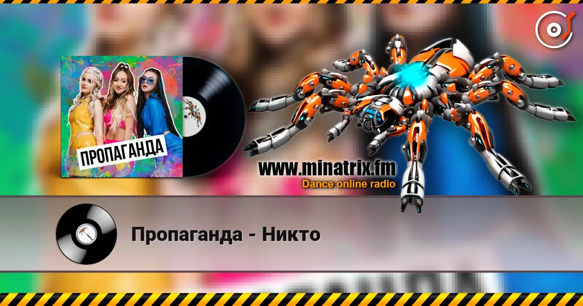 Пропаганда - Никто 高品质在线收听 | Minatrix.FM