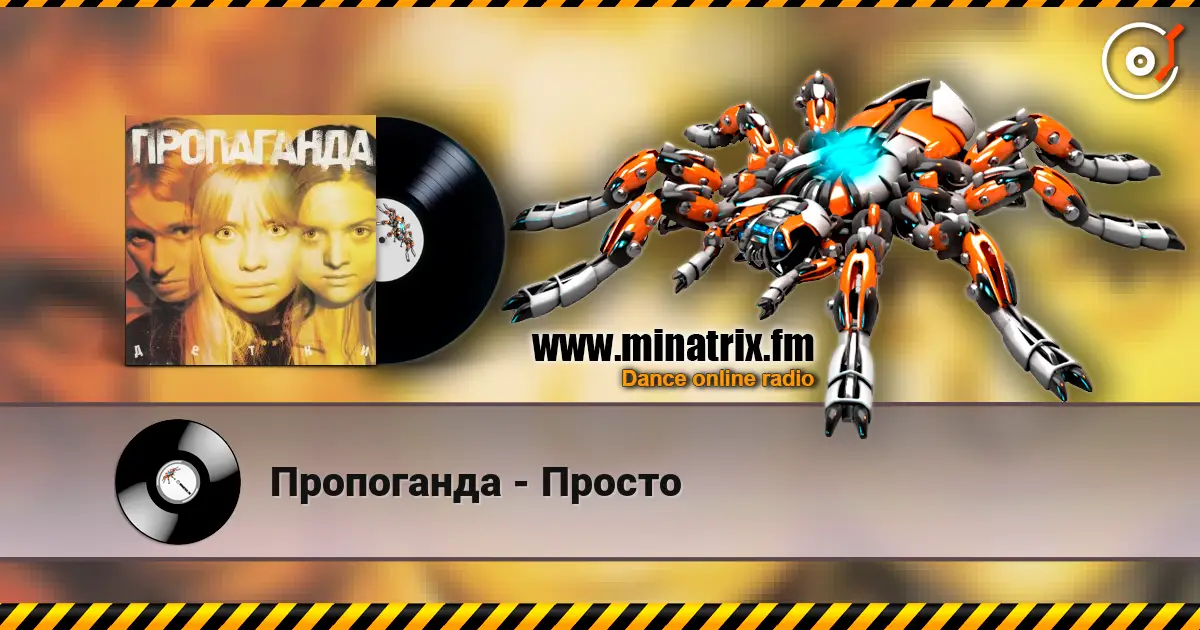 Пропоганда - Просто 高品质在线收听 | Minatrix.FM