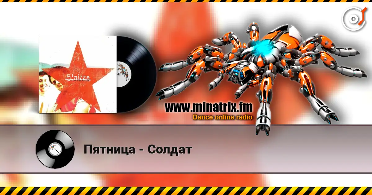 Пятница - Солдат 高品质在线收听 | Minatrix.FM