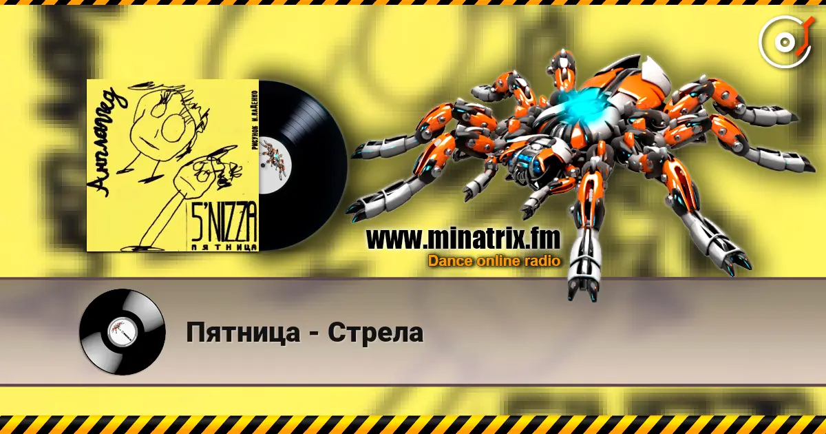 Пятница - Стрела 高品质在线收听 | Minatrix.FM