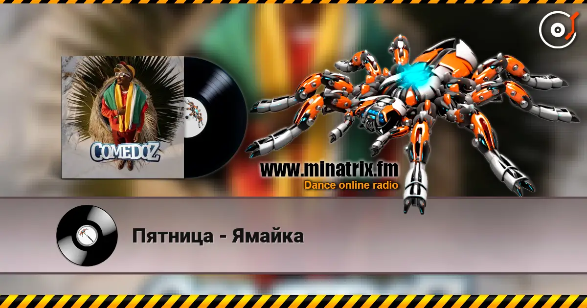 Пятница - Ямайка 高品质在线收听 | Minatrix.FM