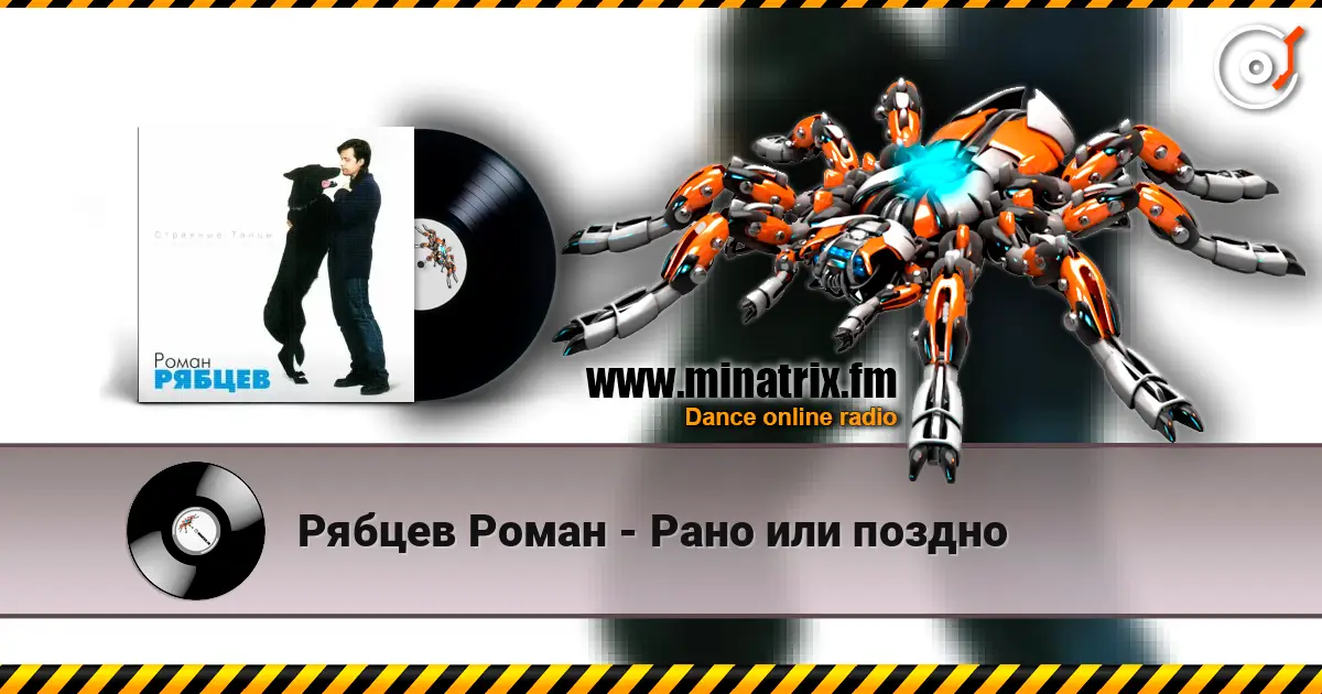 Рябцев Роман - Рано или поздно 高品质在线收听 | Minatrix.FM