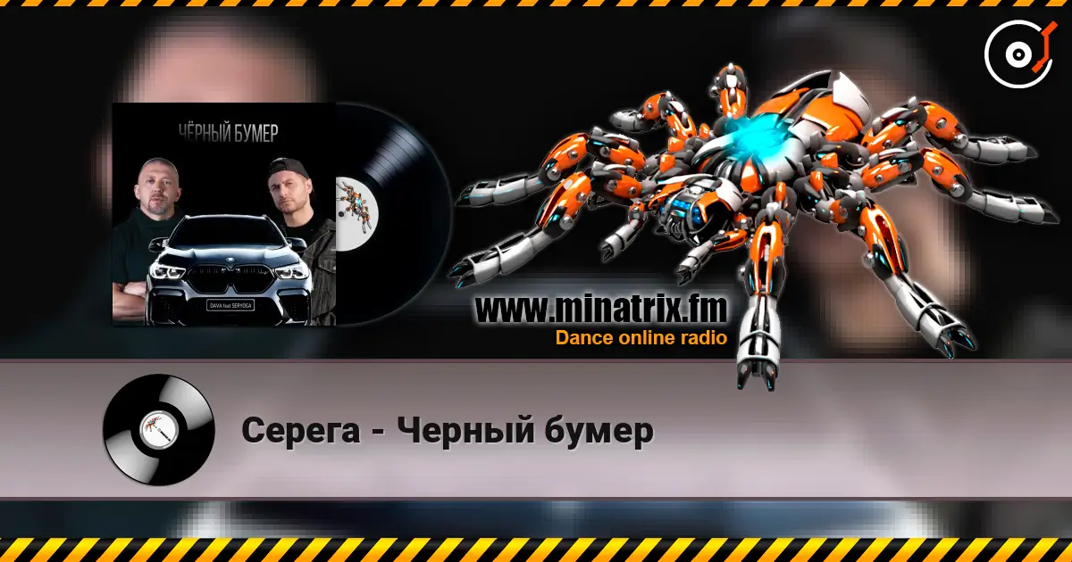 Серега - Черный бумер 高品质在线收听 | Minatrix.FM