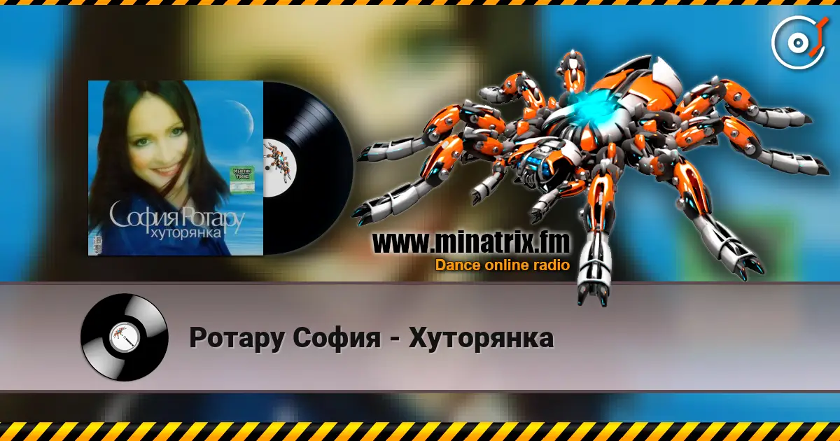 Ротару София - Хуторянка 高品质在线收听 | Minatrix.FM