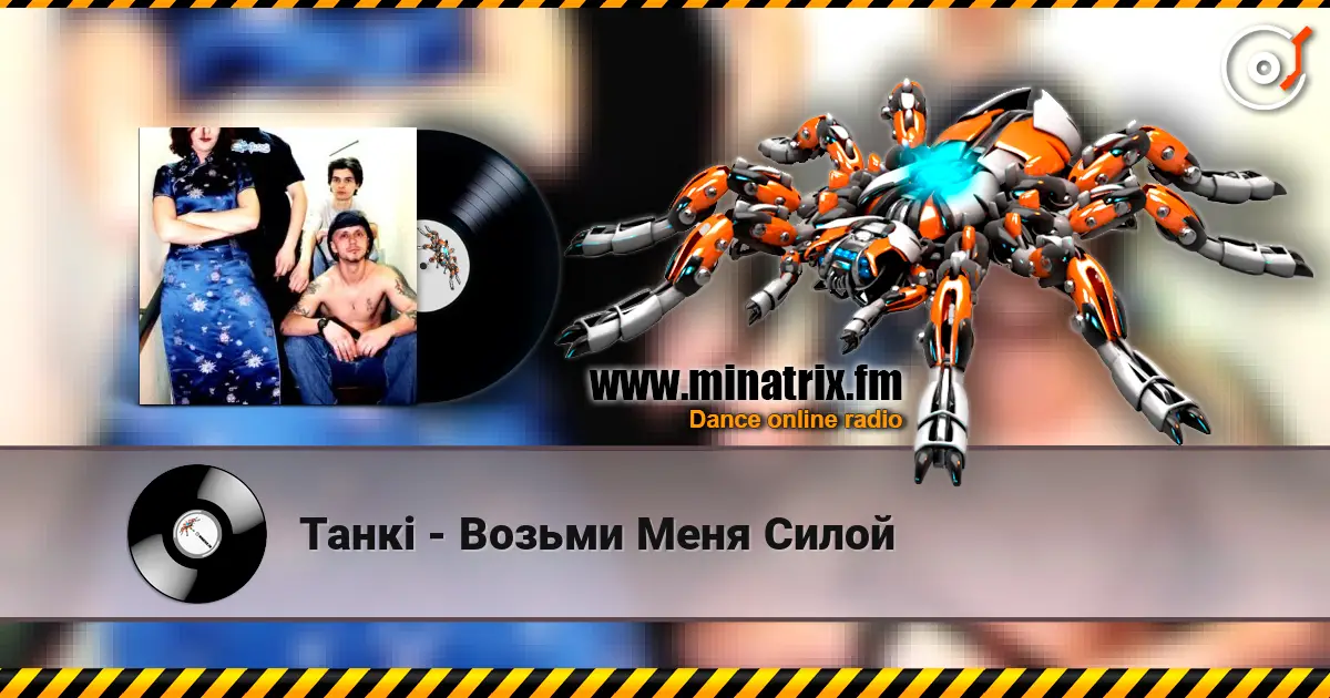 Танкi - Возьми Меня Силой 高品质在线收听 | Minatrix.FM