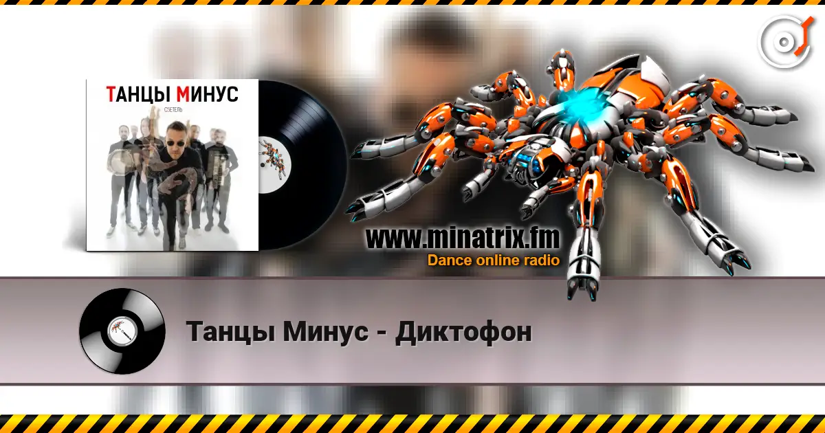 Танцы Минус - Диктофон 高品质在线收听 | Minatrix.FM