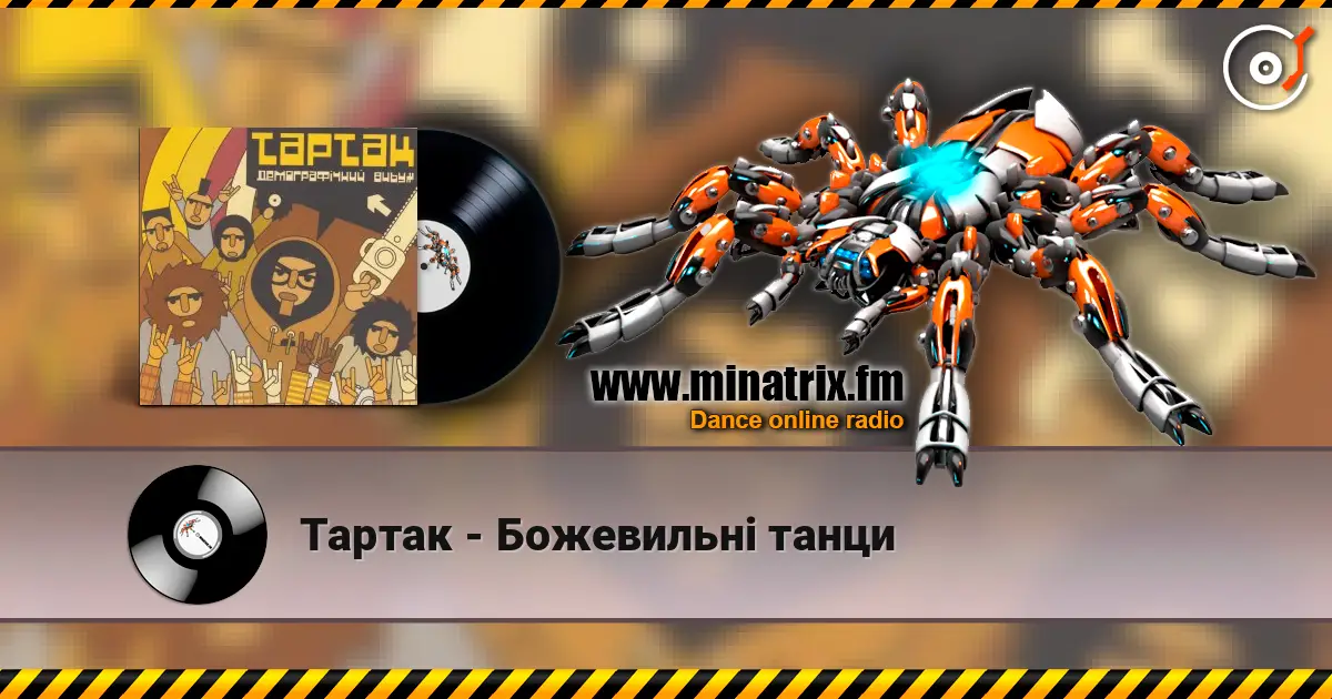 Тартак - Божевильнi танци 高品质在线收听 | Minatrix.FM