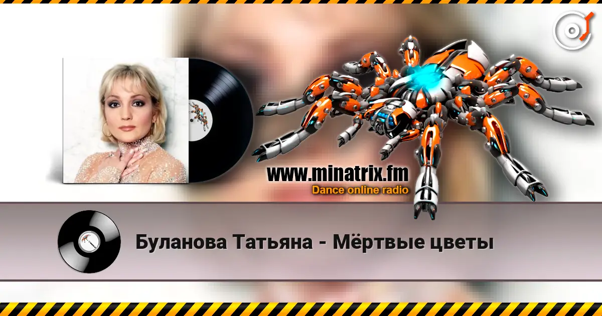 Буланова Татьяна - Мёртвые цветы 高品质在线收听 | Minatrix.FM