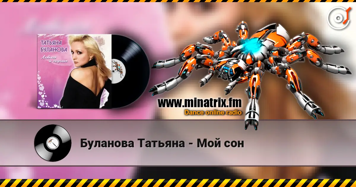 Буланова Татьяна - Мой сон 高品质在线收听 | Minatrix.FM